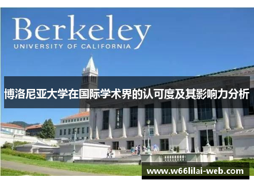 博洛尼亚大学在国际学术界的认可度及其影响力分析