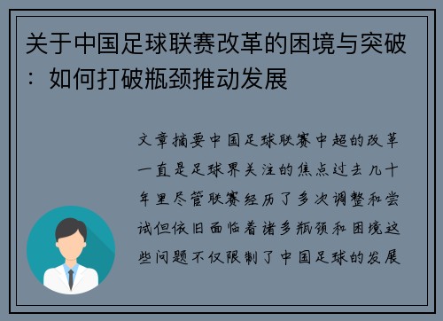 关于中国足球联赛改革的困境与突破：如何打破瓶颈推动发展