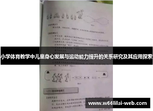 小学体育教学中儿童身心发展与运动能力提升的关系研究及其应用探索