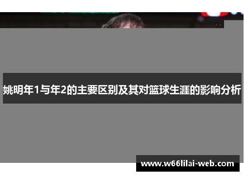 姚明年1与年2的主要区别及其对篮球生涯的影响分析