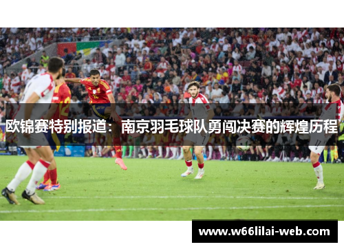 欧锦赛特别报道：南京羽毛球队勇闯决赛的辉煌历程