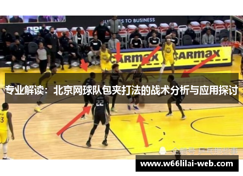 专业解读：北京网球队包夹打法的战术分析与应用探讨