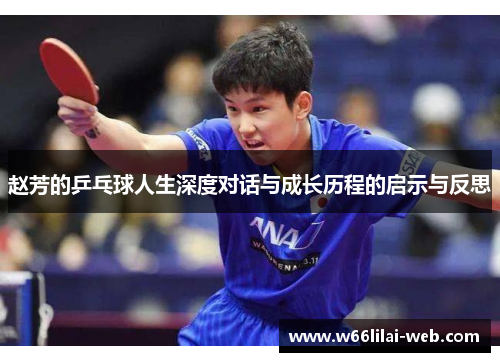 赵芳的乒乓球人生深度对话与成长历程的启示与反思