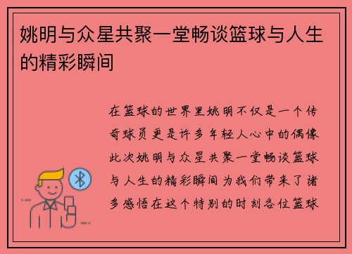 姚明与众星共聚一堂畅谈篮球与人生的精彩瞬间