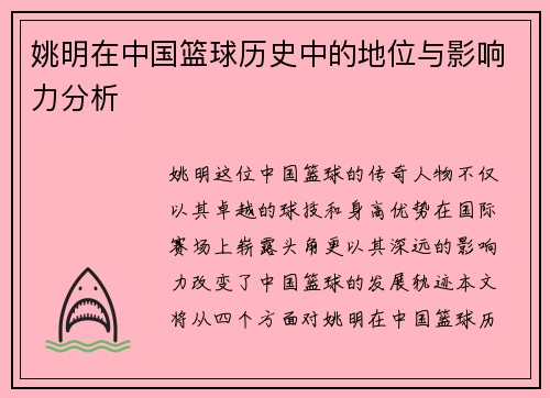 姚明在中国篮球历史中的地位与影响力分析