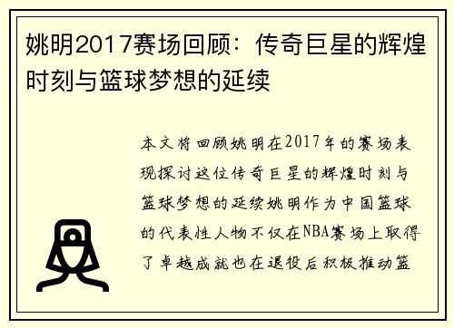 姚明2017赛场回顾：传奇巨星的辉煌时刻与篮球梦想的延续