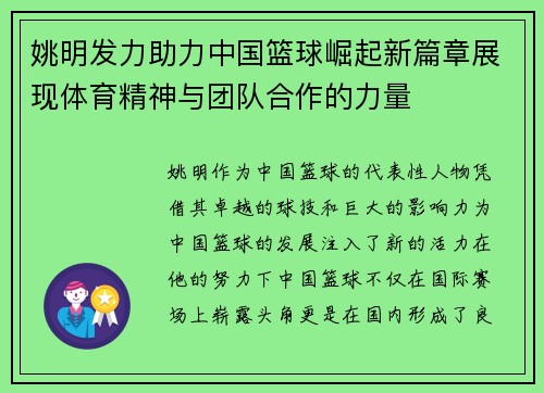 姚明发力助力中国篮球崛起新篇章展现体育精神与团队合作的力量