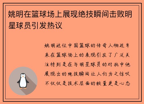 姚明在篮球场上展现绝技瞬间击败明星球员引发热议