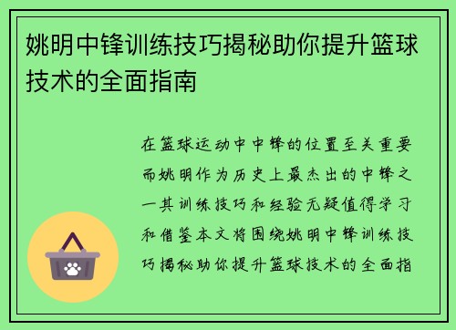 姚明中锋训练技巧揭秘助你提升篮球技术的全面指南