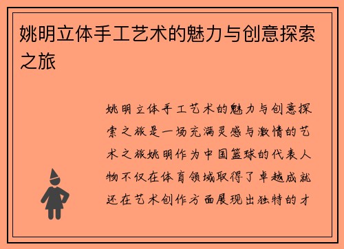 姚明立体手工艺术的魅力与创意探索之旅