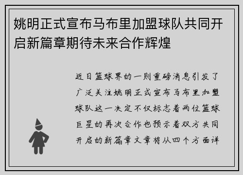 姚明正式宣布马布里加盟球队共同开启新篇章期待未来合作辉煌
