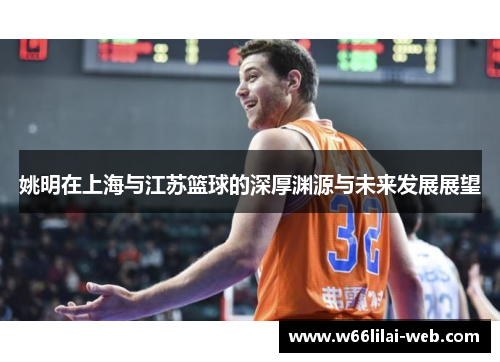 姚明在上海与江苏篮球的深厚渊源与未来发展展望
