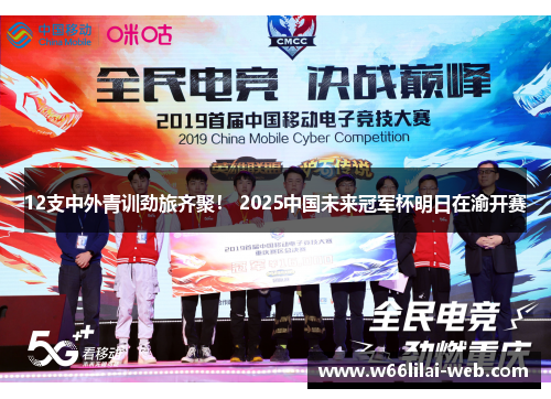 12支中外青训劲旅齐聚！ 2025中国未来冠军杯明日在渝开赛