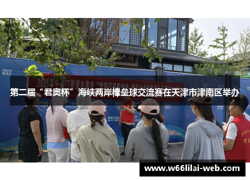 第二届“君奥杯”海峡两岸棒垒球交流赛在天津市津南区举办