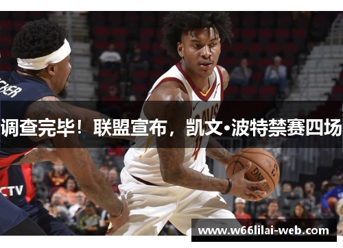 调查完毕！联盟宣布，凯文·波特禁赛四场